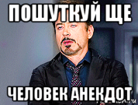 пошуткуй ще человек анекдот