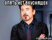 опять нет вкусняшек 