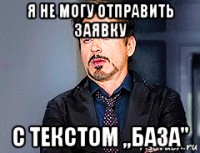 я не могу отправить заявку с текстом ,,база''