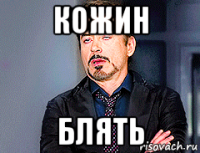 кожин блять