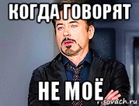 когда говорят не моё