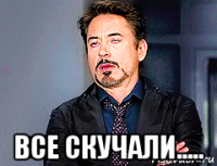  все скучали.....
