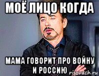 моё лицо когда мама говорит про войну и россию