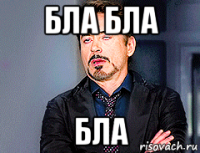 бла бла бла