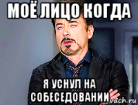 моё лицо когда я уснул на собеседовании