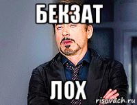 бекзат лох