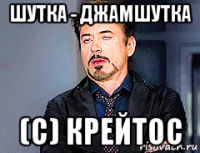 шутка - джамшутка (с) крейтос