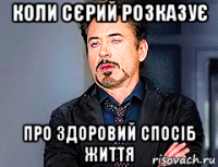 коли сєрий розказує про здоровий спосіб життя