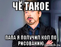 чё такое папа я получил кол по рисованию