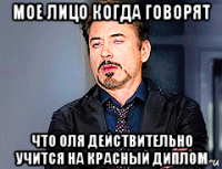 мое лицо когда говорят что оля действительно учится на красный диплом