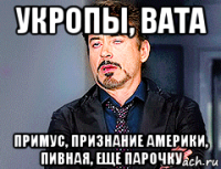 укропы, вата примус, признание америки, пивная, еще парочку