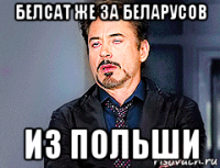 белсат же за беларусов из польши
