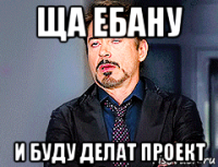 ща ебану и буду делат проект