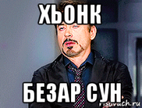 хьонк безар сун