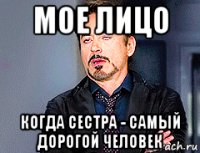 мое лицо когда сестра - самый дорогой человек