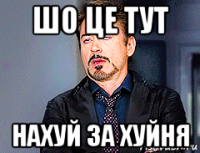 шо це тут нахуй за хуйня