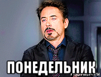 понедельник