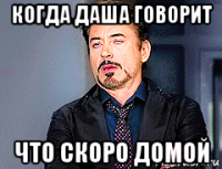 когда даша говорит что скоро домой