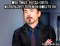мое лицо, когда света использует телефон вместо пк 