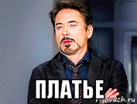  платье