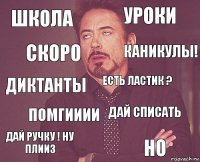 школа уроки диктанты дай ручку ! ну плииз дай списать есть ластик ? помгииии НО СКОРО КАНИКУЛЫ!