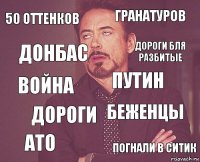 50 оттенков гранатуров война ато беженцы путин дороги погнали в ситик донбас дороги бля разбитые