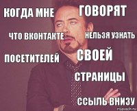Когда мне Говорят Посетителей  Страницы Своей  Ссыль внизу Что ВКонтакте Нельзя узнать