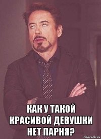  как у такой красивой девушки нет парня?