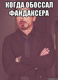 когда обоссал фандаксера 