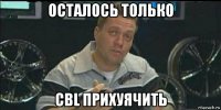 осталось только cbl прихуячить