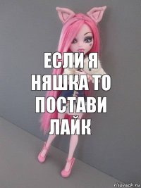 если я няшка то постави лайк