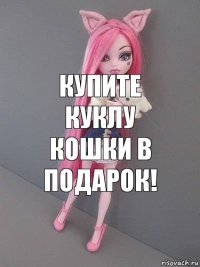 Купите куклу кошки в подарок!