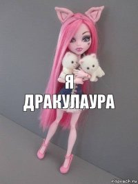 Я дракулаура