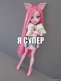 Я супер