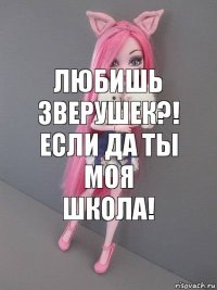 Любишь зверушек?! Если да ты моя школа!