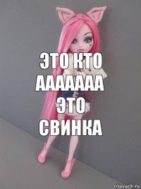 это кто ааааааа это свинка