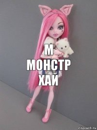 М
Монстр хай