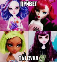 привет ты сука