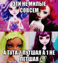 эти не милые совсем а тута 2 лутшая а 1 не летшая