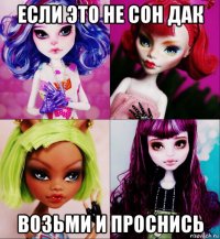 если это не сон дак возьми и проснись
