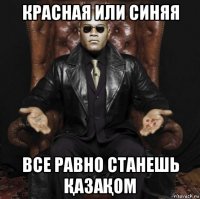 красная или синяя все равно станешь ҚазаҚом