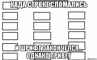 када строке сломались и шрифт закончелся... однако привет