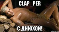 clap_per с днюхой!