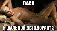 вася и шальной дезодорант 3