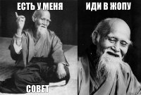 Есть у менЯ Совет Иди в жопу 