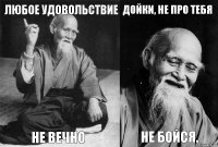 Любое удовольствие не вечно Дойки, не про тебя не бойся.