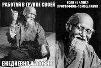 работай в группе своей ежедневно и упорно если не нашёл простофиль-помощников 