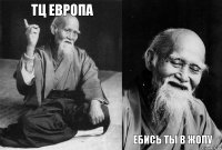 ТЦ Европа   Ебись ты в жопу