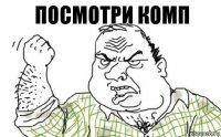 ПОСМОТРИ КОМП