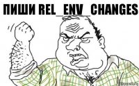 пиши rel_env_changes